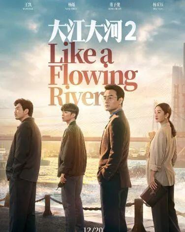 大江大河2