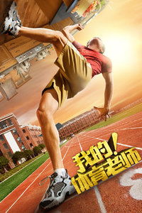 我的！体育老师