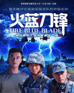 火蓝刀锋