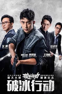 破冰行动