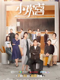 小欢喜