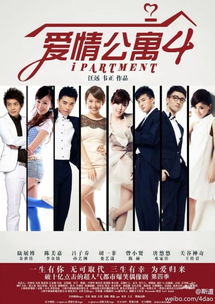 爱情公寓4
