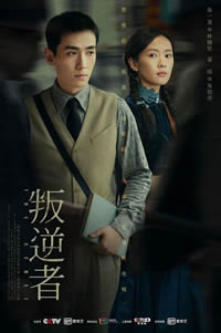 叛逆者