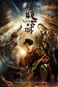 鬼吹灯之精绝古城