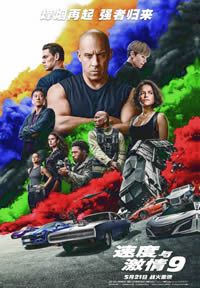 速度与激情9