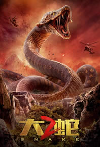 大蛇2