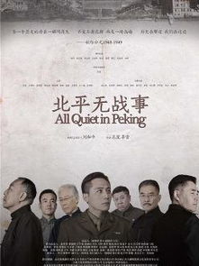 北平无战事