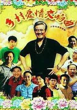 乡村爱情4交响曲