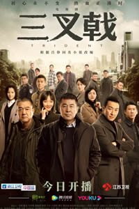 三叉戟2020