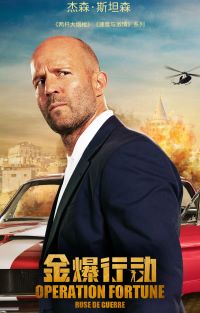 金爆行动