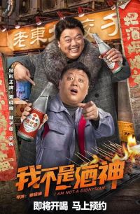 我不是酒神