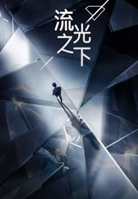 流光之下