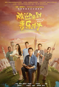 欢迎来到麦乐村