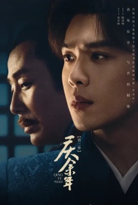 庆余年第二季