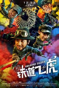 铁道飞虎