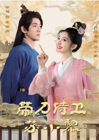 带刀侍卫苏小黎