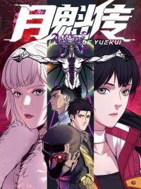 月魁传