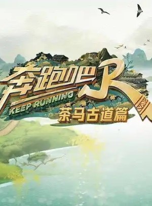 奔跑吧·茶马古道篇