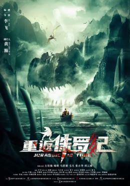 重返侏罗纪
