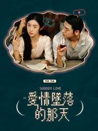 爱情坠落的那天