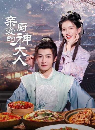 亲爱的厨神大人