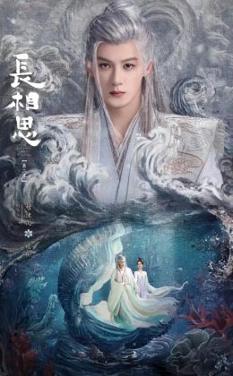 长相思第二季