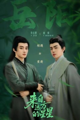 来自远方的星星