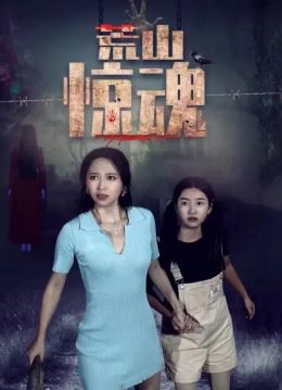 荒山惊魂