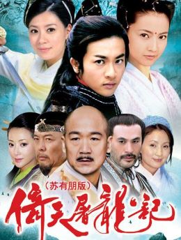 倚天屠龙记苏有朋版