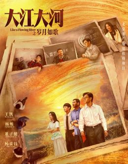 大江大河之岁月如歌