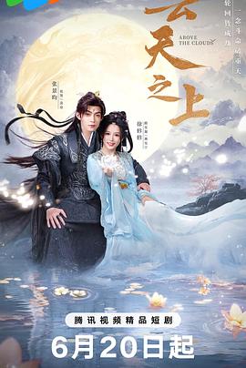 云天之上