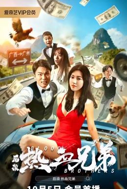 后浪·热血兄弟