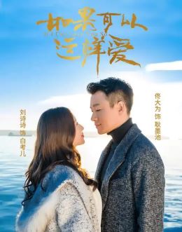 如果可以这样爱