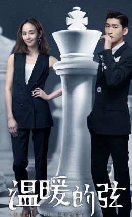 温暖的弦