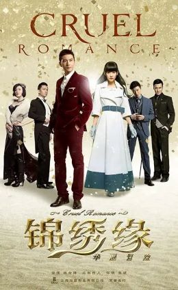 锦绣缘华丽冒险