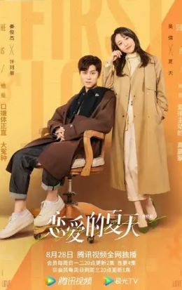 恋爱的夏天