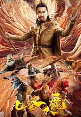 七圣伏魔