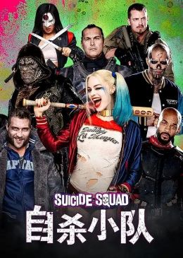 自杀小队