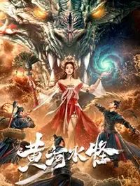 黄河水怪