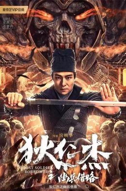 狄仁杰之幽兵借路