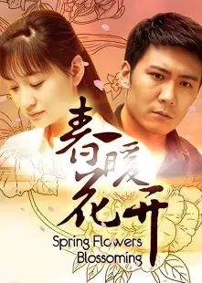 春暖花开