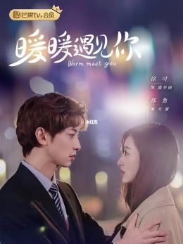 暖暖遇见你