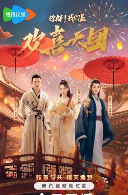 你好，我们是欢喜天团