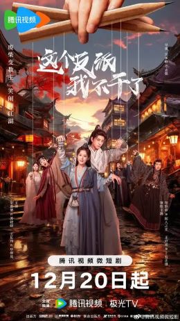 这个反派我不干了