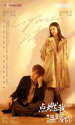 点燃我，温暖你