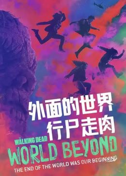 行尸走肉：外面的世界第一季