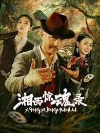 湘西惊魂录