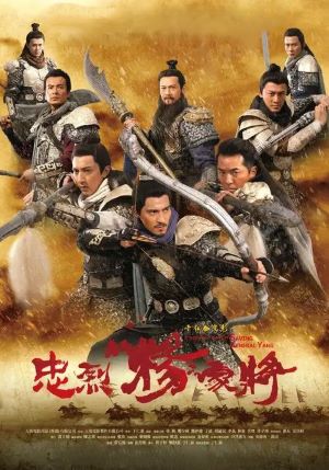 忠烈杨家将