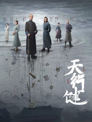 天行健