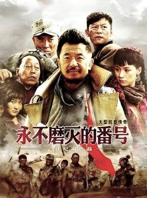 永不磨灭的番号